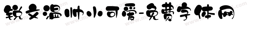 锐文温帅小可爱字体转换