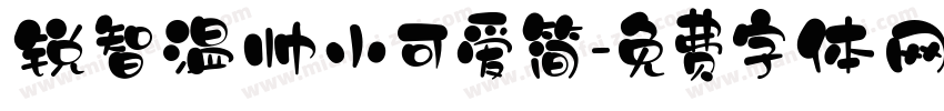 锐智温帅小可爱简字体转换