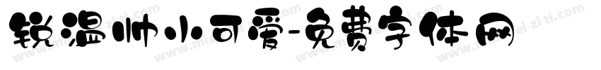 锐温帅小可爱字体转换
