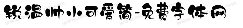 锐温帅小可爱简字体转换