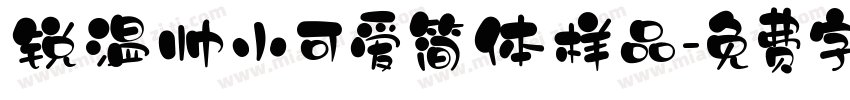 锐温帅小可爱简体样品字体转换