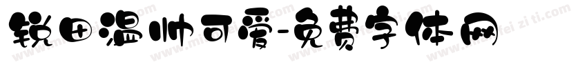 锐田温帅可爱字体转换