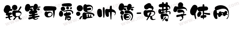 锐笔可爱温帅简字体转换
