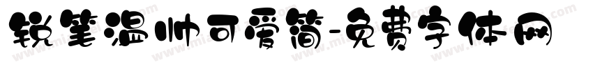 锐笔温帅可爱简字体转换