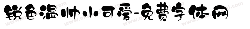 锐色温帅小可爱字体转换
