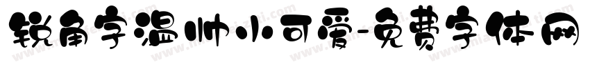 锐角字温帅小可爱字体转换