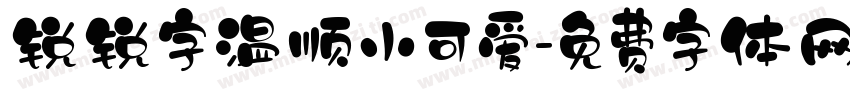 锐锐字温顺小可爱字体转换