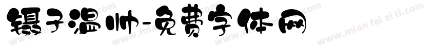 镊子温帅字体转换