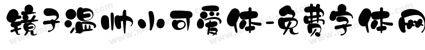 镜子温帅小可爱体字体转换