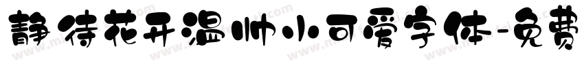 静待花开温帅小可爱字体字体转换