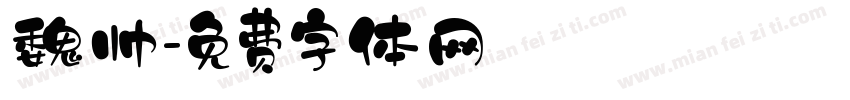 魏帅字体转换
