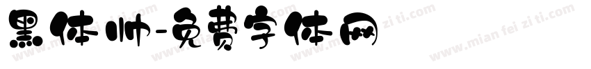 黑体帅字体转换
