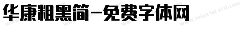华康粗黑简字体转换