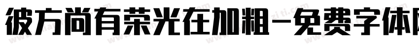 彼方尚有荣光在加粗字体转换