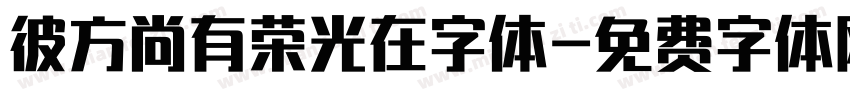 彼方尚有荣光在字体字体转换