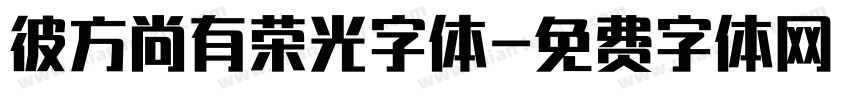 彼方尚有荣光字体字体转换