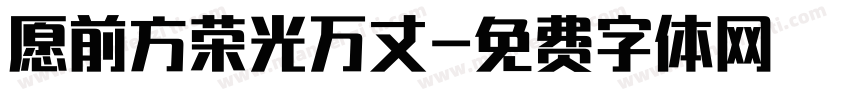 愿前方荣光万丈字体转换