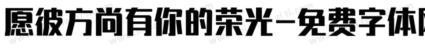 愿彼方尚有你的荣光字体转换 愿彼方尚有你的荣光字体转换