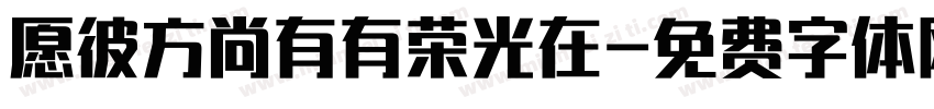 愿彼方尚有有荣光在字体转换