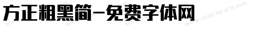 方正粗黑简字体转换