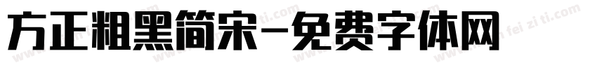 方正粗黑简宋字体转换