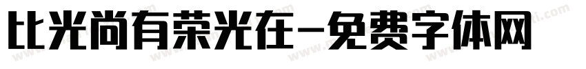 比光尚有荣光在字体转换