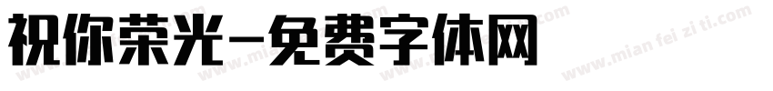 祝你荣光字体转换
