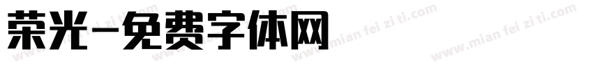 荣光字体转换