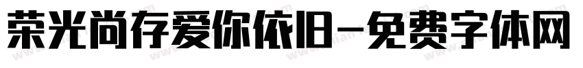 荣光尚存爱你依旧字体转换