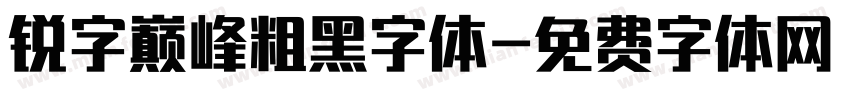 锐字巅峰粗黑字体字体转换