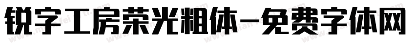 锐字工房荣光粗体字体转换