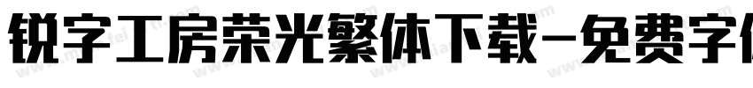 锐字工房荣光繁体下载字体转换