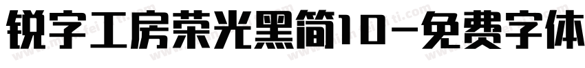 锐字工房荣光黑简10字体转换