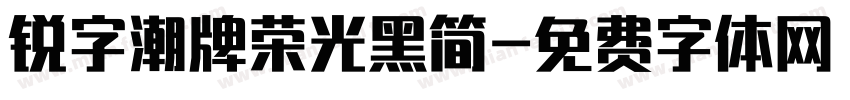 锐字潮牌荣光黑简字体转换
