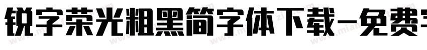 锐字荣光粗黑简字体下载字体转换