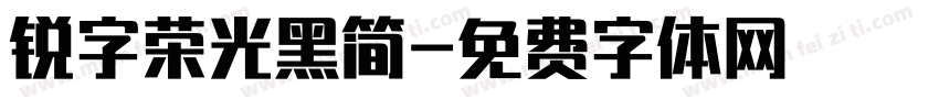 锐字荣光黑简字体转换