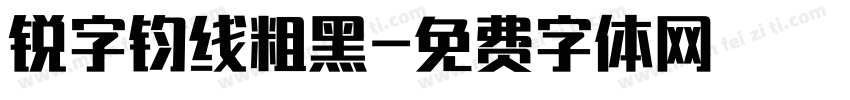 锐字钧线粗黑字体转换
