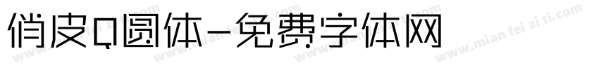 俏皮Q圆体字体转换