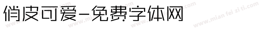 俏皮可爱字体转换
