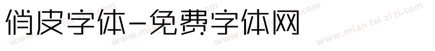 俏皮字体字体转换