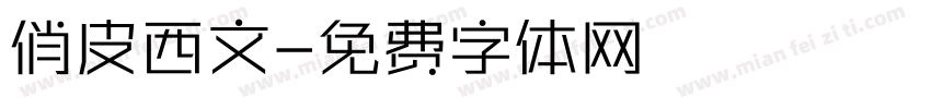 俏皮西文字体转换