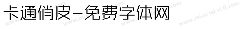 卡通俏皮字体转换