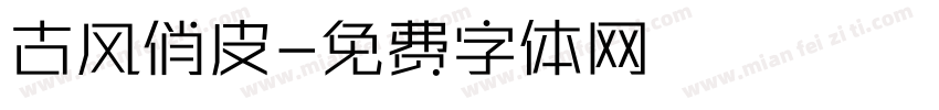 古风俏皮字体转换