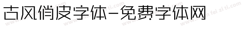 古风俏皮字体字体转换