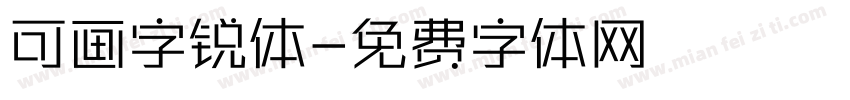 可画字锐体字体转换