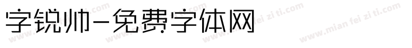 字锐帅字体转换