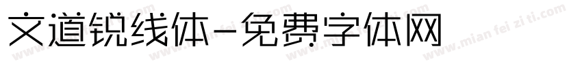 文道锐线体字体转换