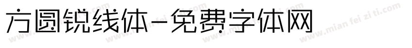 方圆锐线体字体转换