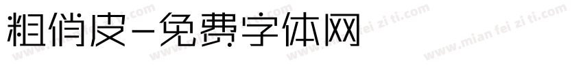 粗俏皮字体转换