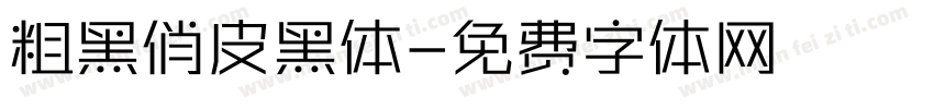 粗黑俏皮黑体字体转换